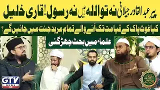 Peer Abdul Qadir Jilani Na ALLAH Hain Na Rasool | Qari Khalil ur Rehman or Ulma Main Behs | GTV