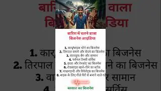 Rainy Season Business Ideas | बारिश में चलने वाला बिजनेस आइडिया