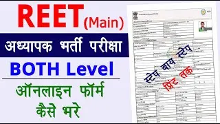 Reet main exam form 2022 apply | reet form filling process 2022 | reet main form kaise bhare