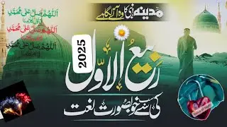 نعت رسول مقبول صلی اللہ علیہ وآلہ وسلم#12 ربیع الاوّل# ولادت باسعادت رسول صلی علیہ وآلہ وسلّم مبارک