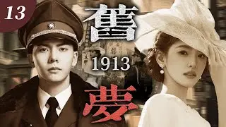 【2026最新電視劇】《舊夢 1913》🍂13 | 留洋千金章若楠拒嫁軍閥，陳偉霆強奪為妻，朝夕相伴動真情，寵她入骨卻囚一生，愛恨糾纏數次，亂世烽火終成憾！ #陳偉霆  #章若楠  #民国剧