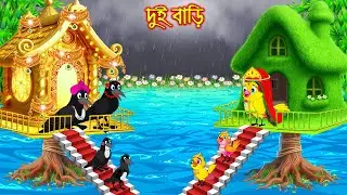 দুই বাড়ি | Dui Bari | Bangla Cartoon | Rupkothar golpo | Tuni Pakhir Golpo | Pakhir Golpo