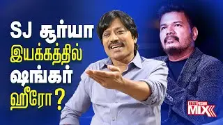 ValaiPechu Mix | SJ சூர்யா இயக்கத்தில் ஷங்கர் ஹீரோ? | Final Part | Video #58 | 13th June 2023