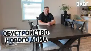 США ОБУСТРАИВАЕМ НАШ НОВЫЙ ДОМ В АМЕРИКЕ / СОЗДАЕМ УЮТ В ОБЕДЕННОЙ ЗОНЕ / ШАШЛЫК ИЗ КРАСНОЙ РЫБЫ USA