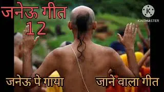 Janeu Geet 12 । जनेऊ पे गाया जाने वाला गीत। #janeugeet #desigeet 