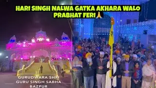 HARI SINGH NALWA GATKA AKHARA WALO PRABHAT FERI (bazpur Waheguru ji🙏)