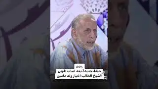 الشيخ الطالب خيار بن الشيخ مامين حلق عن (السحرة )