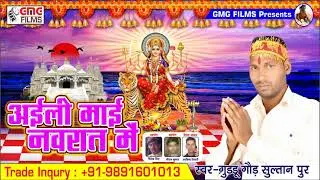 Devi Geet 2018 ll Guddu Pradhan ll जबसे नौमी नियराइल  Jabe Nwami Niyarail