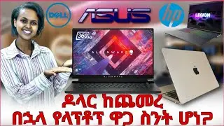 የጌሚንግ ላፕቶፕ ና ኮምፒዩተር ዋጋቸው። Ethiopian gaming pc and computer price #topgebeya #merycomputer