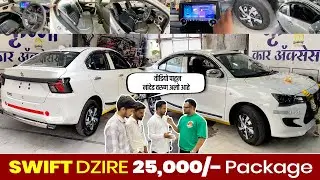 New Look Swift Dzire 25,000/- Package Full Modification | swift dzire 2025 new model @autonagari