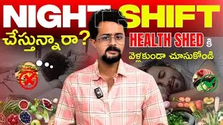 Night shift బాధితులు😥 ఈ Video తప్పకుండా చూడాలి ✅ | 5 Important Points to Remember