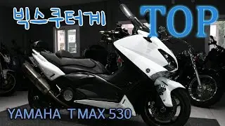 야마하 티맥스 화이트맥스 중고 바이크 매물 리뷰 YAMAHA TMAX530