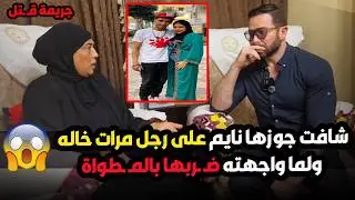 من ابشـ ـع الجـ ـرائم اللي شوفتها😡ضـ ـرب مراته بالمـ ـطواة🔪وحدفت نفسها من الدور السابع وانـ تحـ ـرت😱