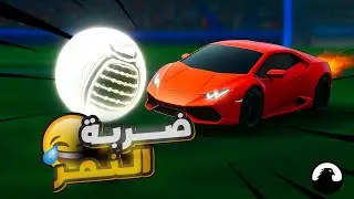 خصوم فشله بروكيت ليغ😂 | Rocket League&reg;