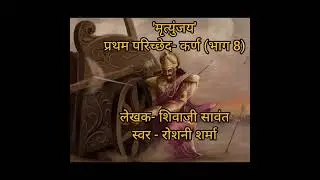 'मृत्युंजय' प्रथम परिच्छेद- कर्ण (भाग 8) लेखक- शिवाजी सावंत स्वर - रोशनी शर्मा