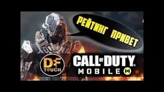 РЕЙТИНГОВЫЙ БОЙ | 23 KILLS | CALL OF DUTY MOBILE