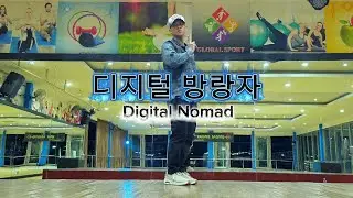 디지털 방랑자 Digital Nomad | ZUMBA | FITNESS | WORKOUT | 