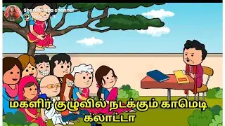 மகளிர் குழுவில் நடக்கும் காமெடி கலாட்டா/ nettavalli comedy/kanyakumari / tirunelveli slang