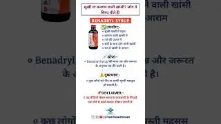 #medicine ||#Benadryl Cough Syrup Uses | खांसी की दवा | पूरी जानकारी हिंदी में
