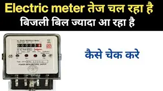 How to check digital Electrical meter |check electrical meter