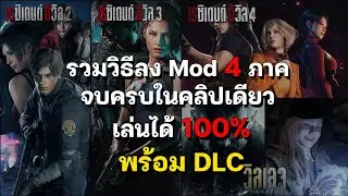 รวมวิธีลง Mod Resident Evil 2, 3, 4 Remake, Village และ DLC พากย์ไทย&ซับไทย Fluffy Mod Manager 5000