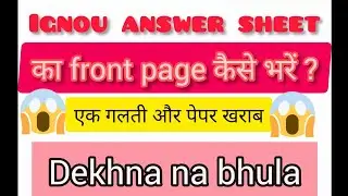 IGNOU Answer Sheet Front Page Fill Up kaisa kare?