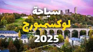 لوكسمبورج سياحة | جولة في أجمل معالم، دليلك للسفر مع أسعار ونصائح هامة