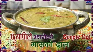 छ्यापीले झानेको मासको दाल । Dal Recipe Nepali | Simple Easy Dal | Mas Ko dal Recipe | sajilo kitchen