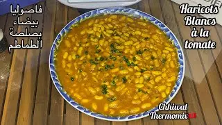 فاصوليا بيضاء بالترموميكس/haricots blancs au thermomix /اللوبية البيضا بالترموميكس