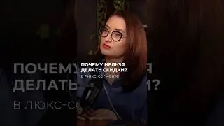 ПОЧЕМУ НЕЛЬЗЯ ДЕЛАТЬ СКИДКИ #бизнес #побизнесу