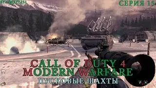 [COD4 Modern Warfare] Серия 15 - ПУСКОВЫЕ ШАХТЫ