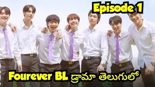 ఫౌర్వేర్🔥✨ Thai BL Drama తెలుగులో //BL lovers telugu...