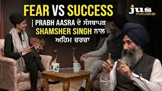 Fear vs Success | PRABH AASRA ਦੇ ਸੰਸਥਾਪਕ SHAMSHER SINGH ਨਾਲ ਅਹਿਮ ਚਰਚਾ