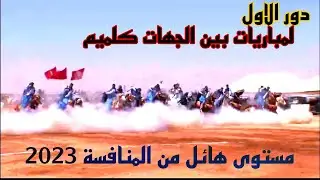 دور الاول لمباريات بين الجهات كلميم مستوى هائل من المنافسة الله هما باريك 2023