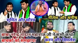 बाबा श्री नरेंद्र नादान जी महाराज ने सभी कथावाचक भाइयों को//सुधर जाओ 