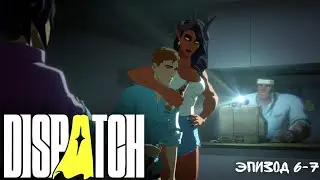Dispatch -  Эпизод 6 ч.2 - 7: Кульминация сезона. Это слишком мощно.