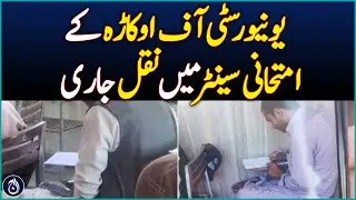 Cheating Continues at University of Okara Exam Center Despite Supervisory Staff - Aaj News