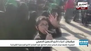 الالاف من المعزين يحيون ذكرى الاربعين الحسيني في ولاية ميشيغان الامريكية