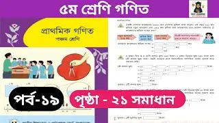পর্ব-১৯। ৫ম শ্রেণি গণিত অধ্যায় ২।পৃষ্ঠ- ২১ class 5 math page-21 #viral#video #maths 