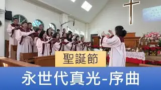 2025.12.21「永世代真光 - 序曲」員東路教會聖歌隊聖誕節主日讚美