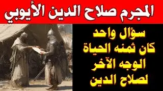 صلاح الدين الأيوبي واعماله التى لن تصدقوها!