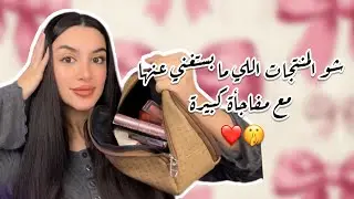 محتويات شنطة الميكب اليومية + مفاجأة نار 🔥 🤍