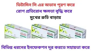 Cecon 250/500 Mg Tablet/Powder in Bangla। ভিটামিন সি এর অভাব পূরণ করে এবং বিভিন্ন ইনফেকশন দূর করে।