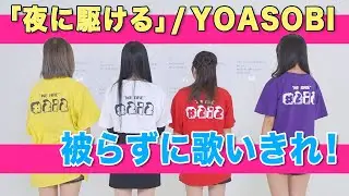 「YOASOBI / 夜に駆ける」被らず歌い切るまで帰れません！🎤