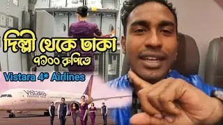Delhi to Dhaka by Vistara Air | দিল্লি পাহারগঞ্জের কাবাব