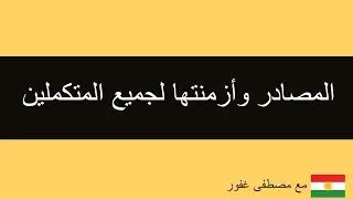 المصدر ذهاب-مغادرة