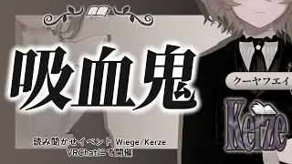 【朗読/読み聞かせ】吸血鬼