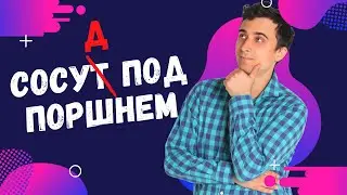Сосуд под поршнем