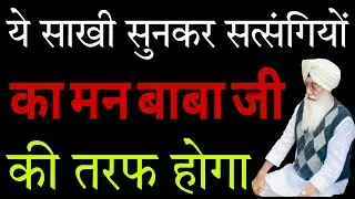 ये साखी सुनकर सत्संगियों यो का मन बाबा जी की तरफ होगा//Radha Soami non stop sakhi ll 