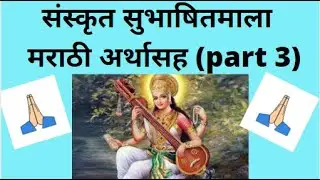 sanskrit subhashit with meaning part 3